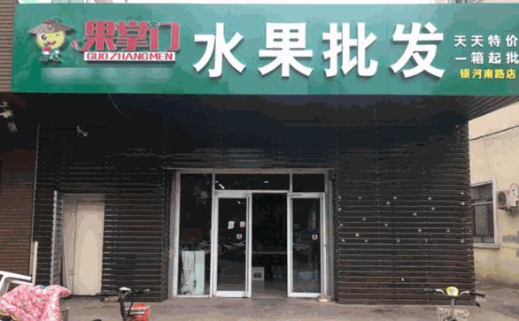果掌门水果