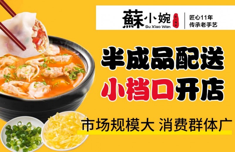 苏小婉馄饨铺