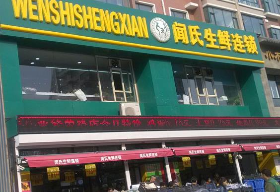 闻氏果业加盟 闻氏果业加盟