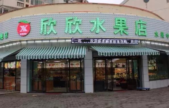 欣欣水果店加盟