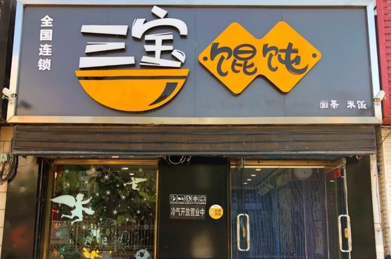 三寶餛飩 三寶餛飩