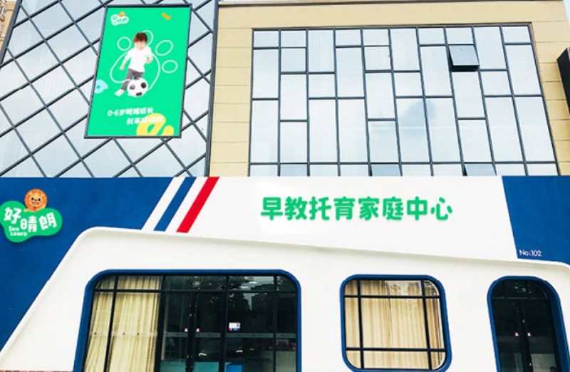 好晴朗早教托育家庭中心加盟