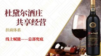 杜黛尔共享酒庄