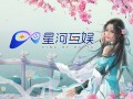 武汉星河互娱网络科技有限公司