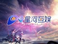 武汉星河互娱网络科技有限公司