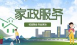 家政连锁公司