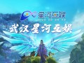 武汉星河互娱网络科技有限公司