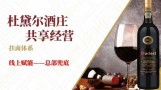 杜黛尔共享酒庄