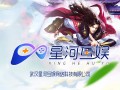 武汉星河互娱网络科技有限公司
