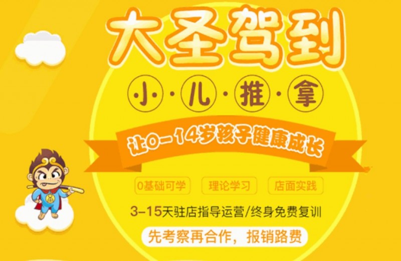 大圣驾到小儿推拿