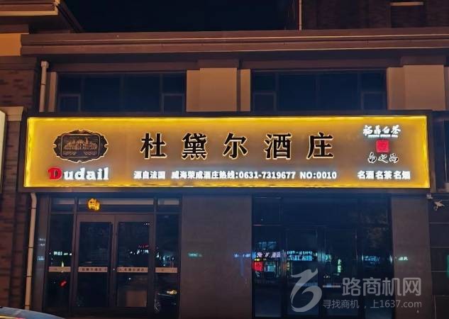 杜黛尔共享酒庄