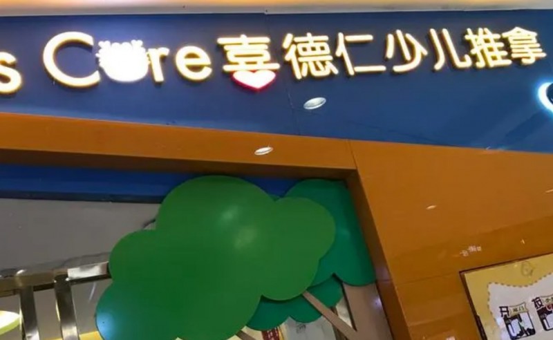 喜德仁少儿推拿