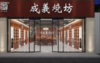 成义烧坊总部直招