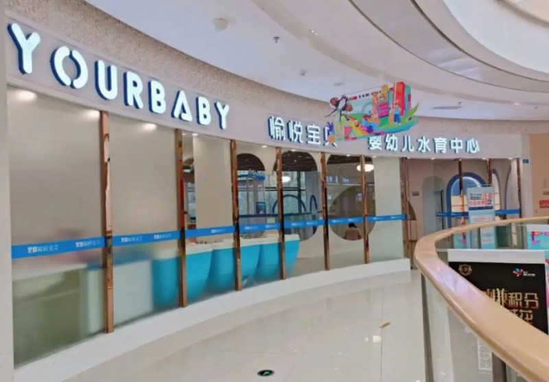 愉悦宝贝水育乐园