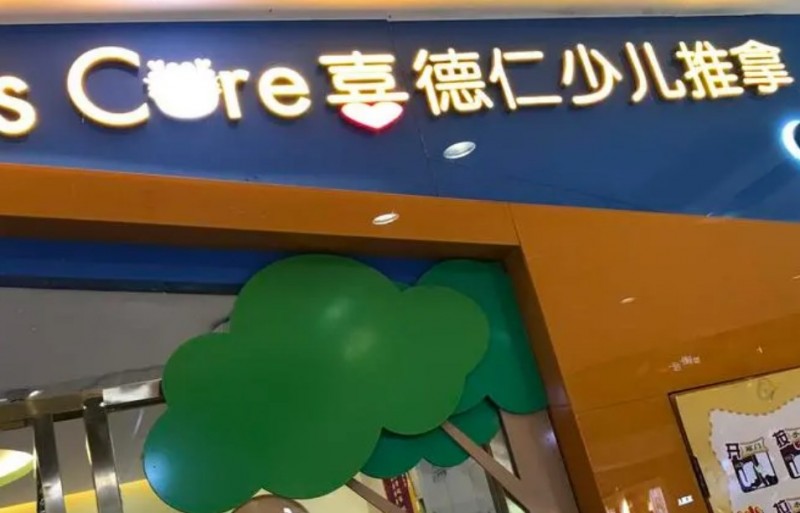 喜德仁少儿推拿加盟