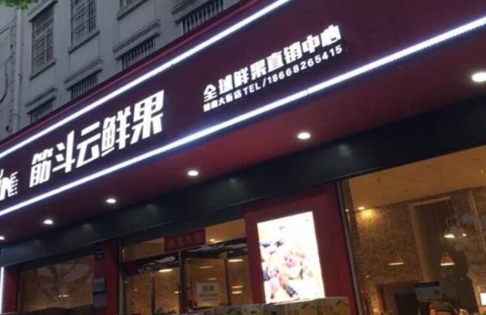 筋斗云水果店