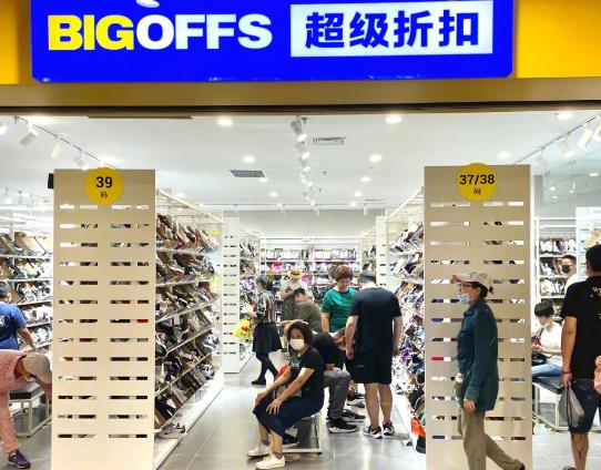 bigoffs超级折扣店