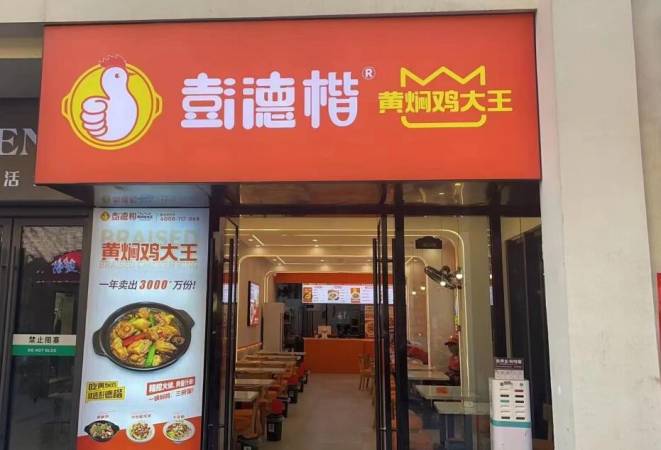 彭德凯黄焖鸡米饭