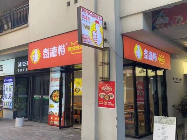 彭德凯黄焖鸡米饭