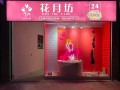 花月坊情趣生活馆