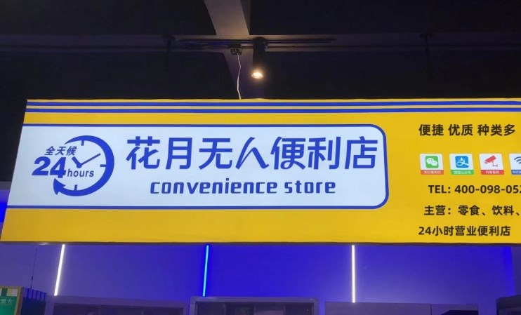 花月坊情趣生活馆加盟