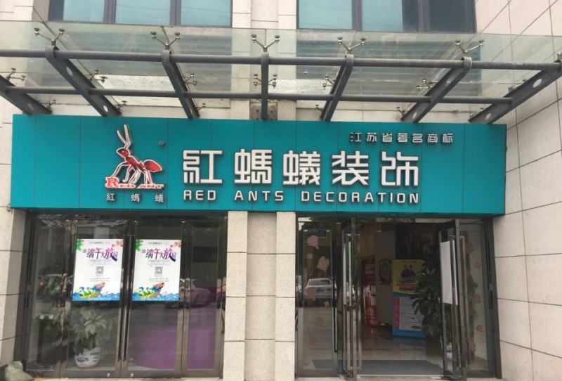 红蚂蚁装饰