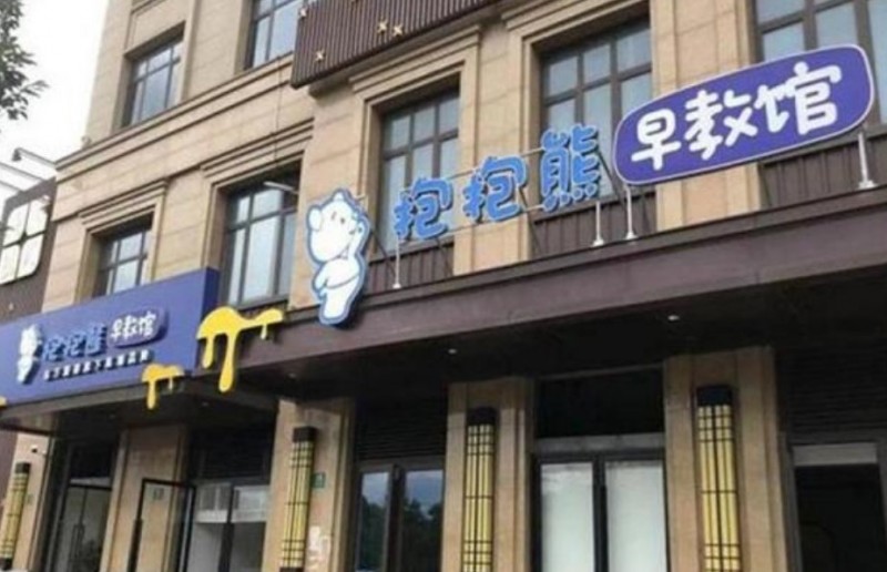 抱抱熊托育中心加盟