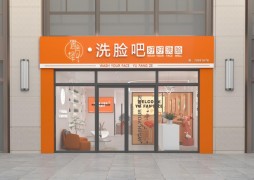 遇芳泽洗脸吧