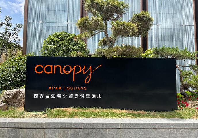 希尔顿嘉悦里酒店加盟