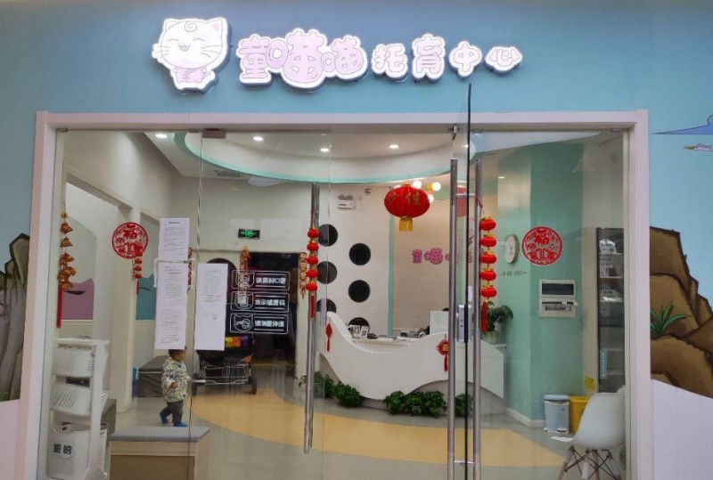 童喵喵托育中心