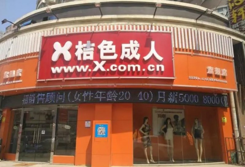 桔色成人用品加盟 桔色成人用品加盟