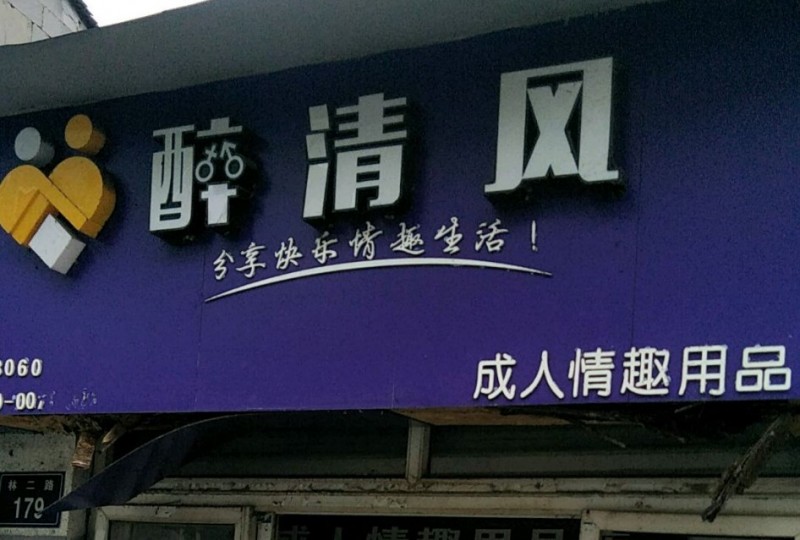 醉清风情趣用品加盟 醉清风情趣用品加盟