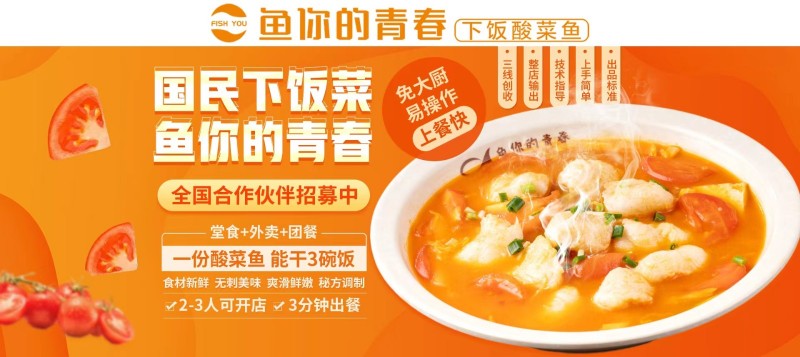 鱼你的青春酸菜鱼加盟