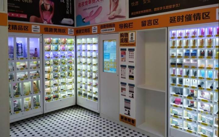 清梦情趣用品自助店