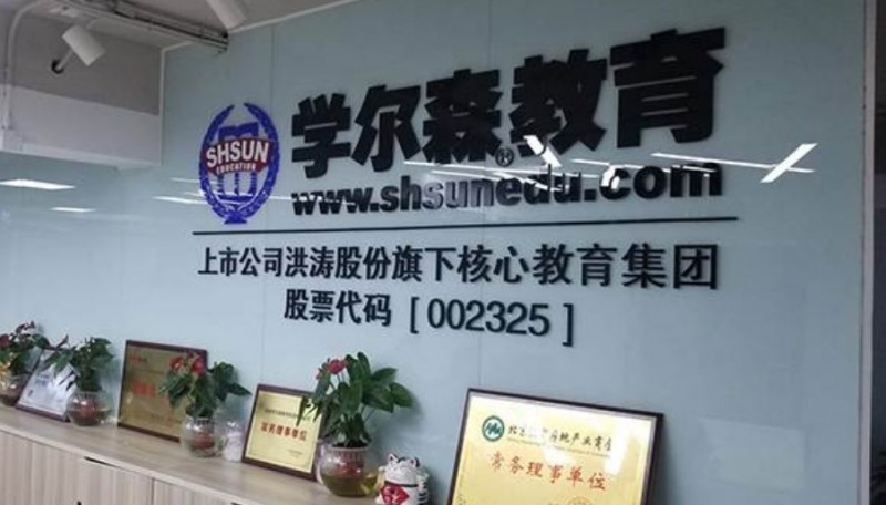 学尔森教育