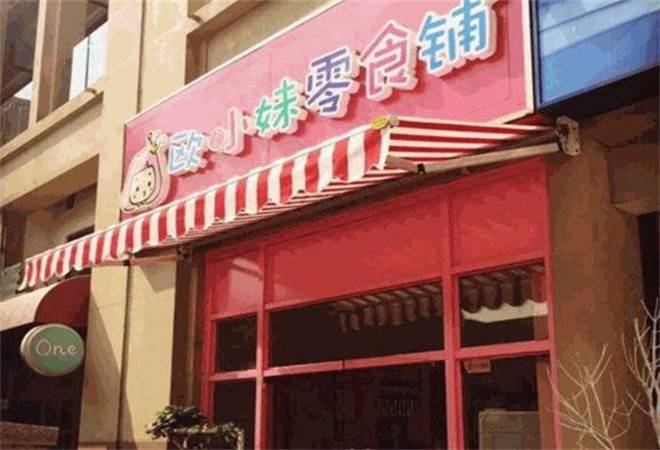 欧小妹零食铺