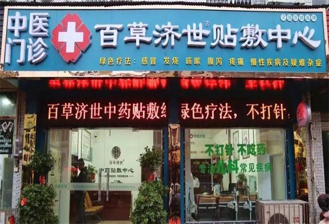 百草济世中药贴