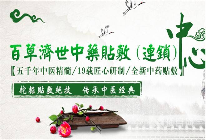 百草济世中药贴