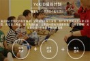 Yokid优儿学堂