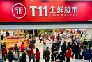T11生鲜超市