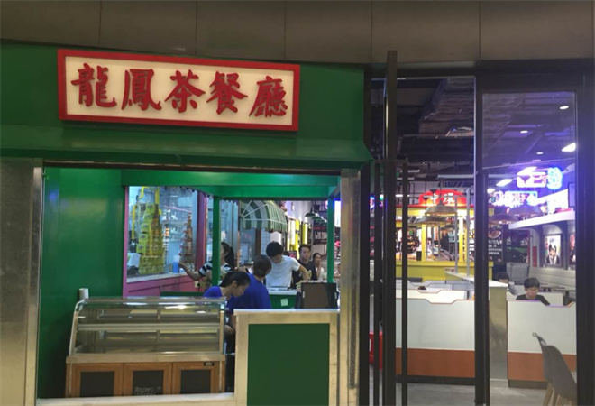 龙凤茶餐厅