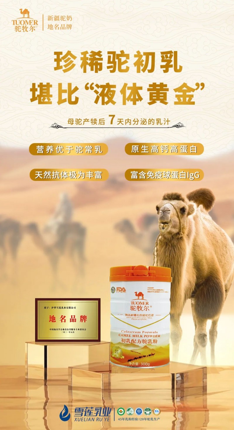 驼牧尔新疆骆驼奶粉加盟