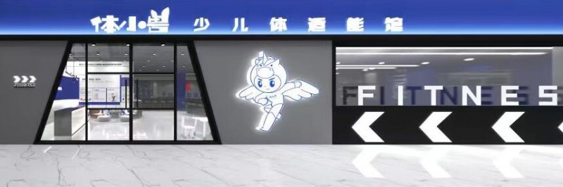 体小兽少儿体适能场馆加盟