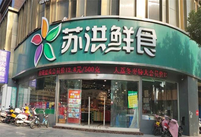 苏洪鲜食