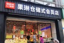 果琳水果店