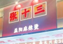 张十三益阳麻辣烫