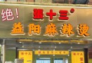 张十三益阳麻辣烫