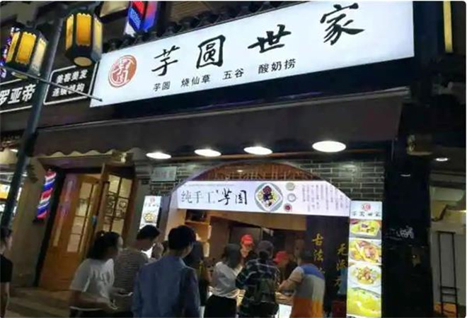 芋圓世家水果撈加盟