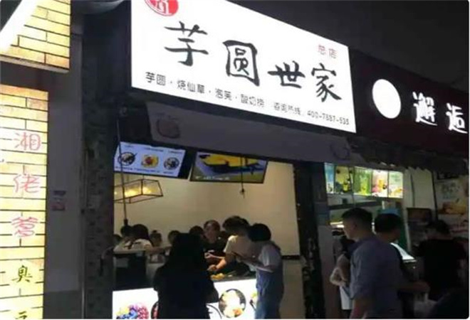 芋圓世家水果撈加盟