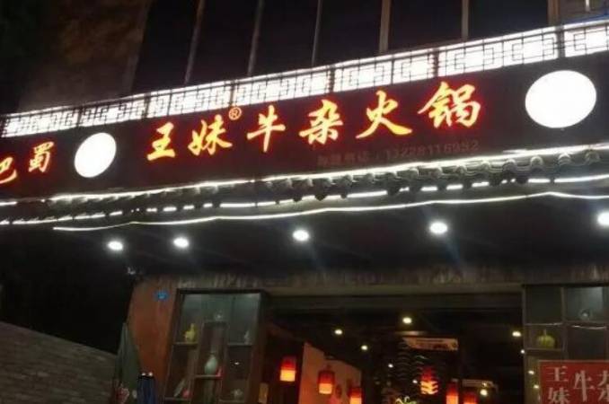 王妹牛杂火锅